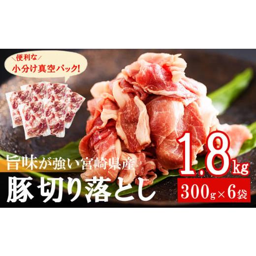 ふるさと納税 豚肉 宮崎県 美郷町 1月発送 豚肉 切落し 小分け 300g×6袋 合計1.8kg 真空包装 甲斐精肉店 宮崎県 美郷町 31as0089-1gatsu 収納スペース セッ…