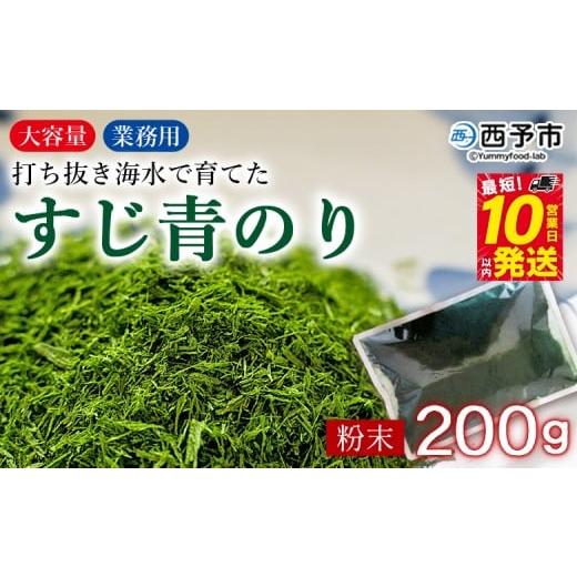 ふるさと納税 乾物 のり 愛媛県 西予市 打ち抜き海水で育てた「すじ青のり」粉末 200g入り×1袋 業務用 甲殻類アレルギーフリー 色づけ 香りづけ お好み焼き …