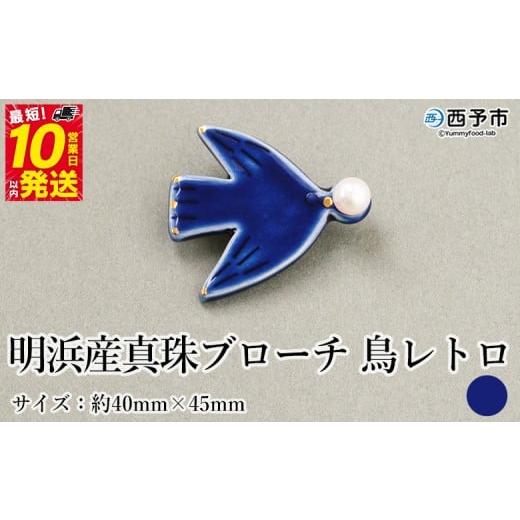 ふるさと納税 アクセサリー 愛媛県 西予市 保証書付 明浜産 真珠ブローチ 鳥レトロ(青) 8.0〜8.5mm 純国産 高品質 アコヤ真珠 宇和海 パール アクセサリー …