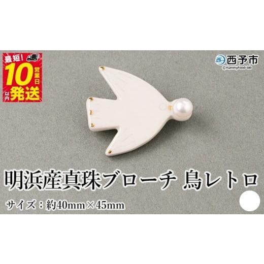 ふるさと納税 アクセサリー 愛媛県 西予市 保証書付 明浜産 真珠ブローチ 鳥レトロ(白) 8.0〜8.5mm 純国産 高品質 アコヤ真珠 宇和海 パール アクセサリー …