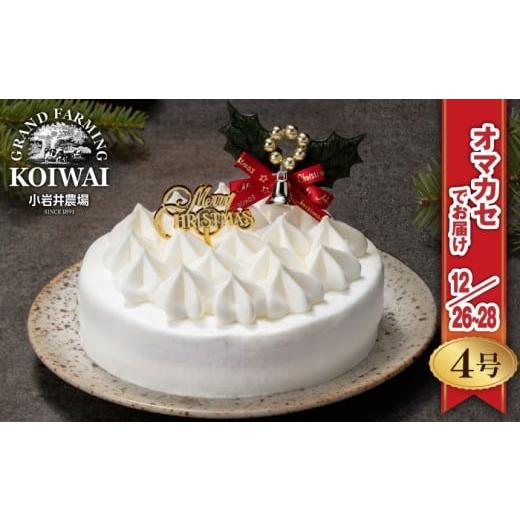 ふるさと納税 ケーキ・カステラ スポンジケーキ 岩手県 雫石町 2025年 12月26日〜28日/順次お届け 小岩井農場 クリスマスケーキ ホワイト クリーム ケーキ 4…