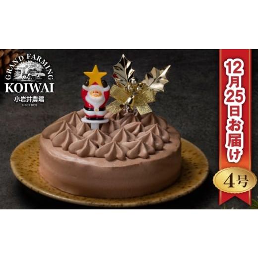 ふるさと納税 ケーキ・カステラ チョコレートケーキ 岩手県 雫石町 2025年 12月25日お届け 小岩井農場 クリスマスケーキ クリーム ショコラ ケーキ 4号 二次 …