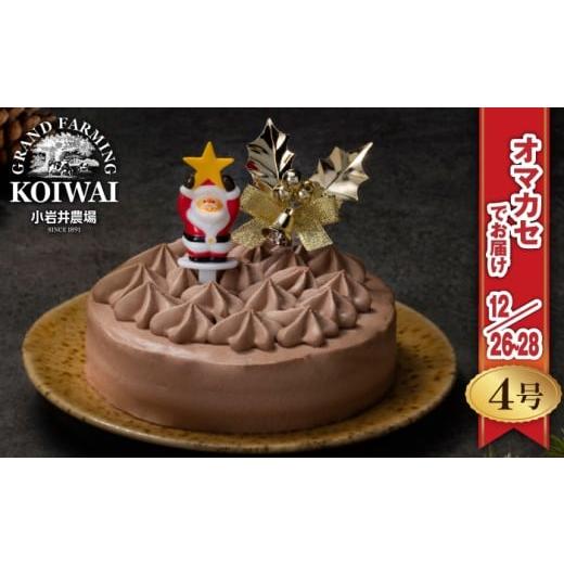 ふるさと納税 ケーキ・カステラ チョコレートケーキ 岩手県 雫石町 2025年 12月26日〜28日/順次お届け 小岩井農場 クリスマスケーキ クリーム ショコラ ケー…
