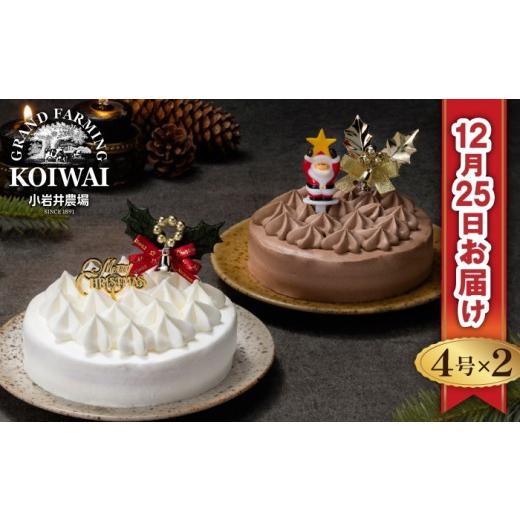 ふるさと納税 ケーキ・カステラ チョコレートケーキ 岩手県 雫石町 2025年 12月25日お届け 小岩井農場 クリスマスケーキ クリーム ケーキ 4号 ペア セット 二…