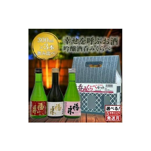 ふるさと納税 日本酒 大吟醸酒 岩手県 久慈市 [ 5営業日以内発送 ] 幸せを呼ぶお酒 「福来 呑みくらべ吟醸セット 大吟醸 純米大吟醸 純米吟醸 各300ml」 「…