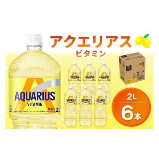 ふるさと納税 水・ミネラルウォーター 1L〜2L 佐賀県 基山町 アクエリアス ビタミン PET 2L (6本) アクエリ スポーツ飲料 夏バテ予防 水分補給 ビタミン補給 …
