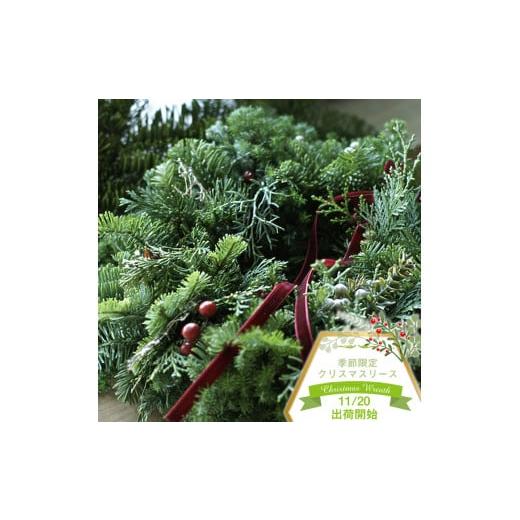 ふるさと納税 花・苗木 神奈川県 大磯町 季節限定クリスマスリース(個数限定)かざい冬でも青々としたエバーグリーンと木の実を組み合わせたリース。フレッシ…