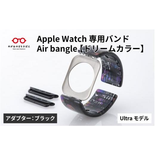 ふるさと納税 Apple Watch専用バンド 「Air bangle」ドリームカラー(Ultra モデル)アダプタ:ブラック/ アップルウォッチ バンド apple watch エアバングル…