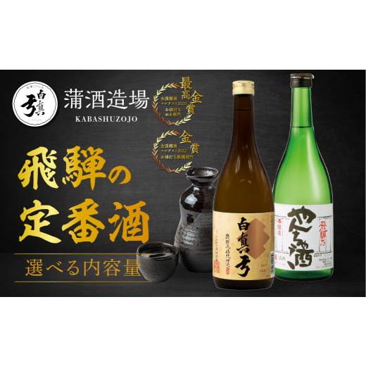 ふるさと納税 日本酒 岐阜県 飛騨市 栄冠白真弓 やんちゃ酒 セット 720ml×2本 蒲酒造場 日本酒 地酒 晩酌 720ml×2本