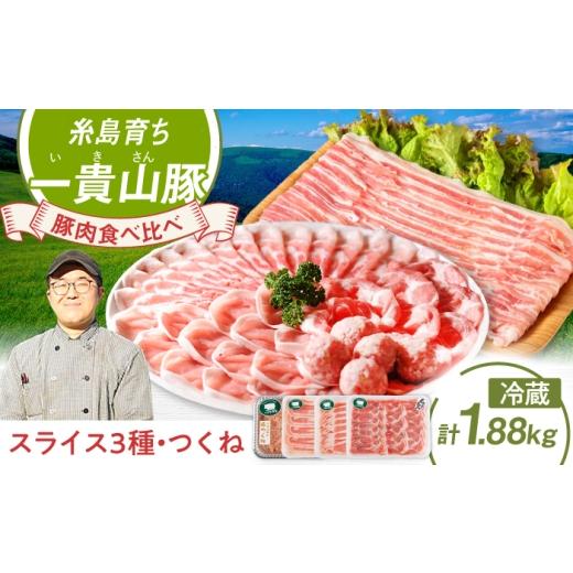 ふるさと納税 豚肉 しゃぶしゃぶ 福岡県 糸島市 一貴山豚 しゃぶしゃぶ 食べ比べセット 糸島市 / いきさん牧場 鍋 しゃぶしゃぶ 豚しゃぶ 肩ロース ロース つ…
