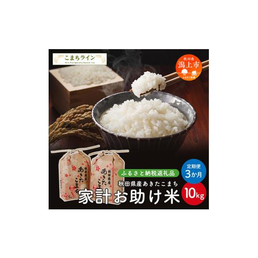 ふるさと納税 米 あきたこまち 秋田県 潟上市 [ 定期便 ] 家計お助け米 あきたこまち 10kg × 3ヶ月 米 一等米 返礼品 こめ コメ 人気 おすすめ 10キロ 3回 …