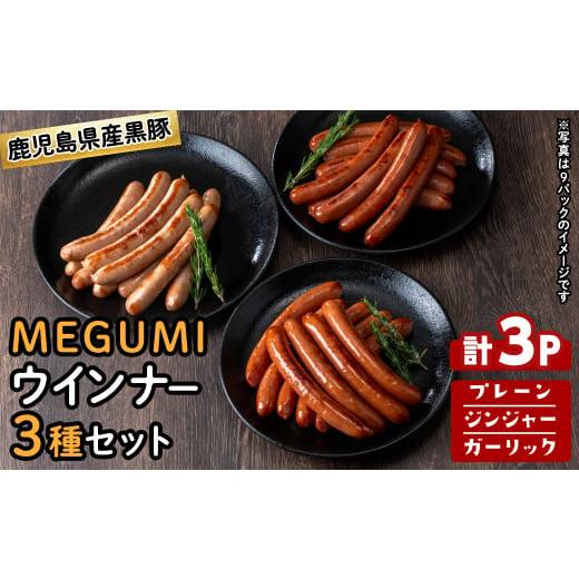 ふるさと納税 肉 ソーセージ 鹿児島県 志布志市 鹿児島県産黒豚使用 黒豚MEGUMIウインナー3種セット(プレーン・ジンジャー・ガーリック 各1P)計3P 国産 あらび…