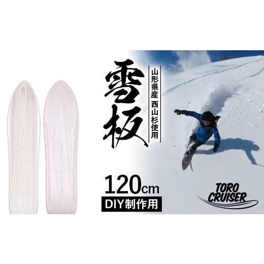 ふるさと納税 スポーツ・アウトドア 山形県 西川町  TORO CRUISER 山形県産 西山杉使用 DIY制作用 雪板 120cm トロクルーザー 冬 雪 スノー ウィンター スポー…の画像