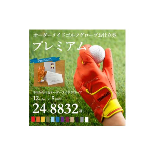 ふるさと納税 ゴルフグッズ 兵庫県 尼崎市 オーダーメイドゴルフグローブお仕立券 プレミアム ベースカラー:オレンジ 1516037