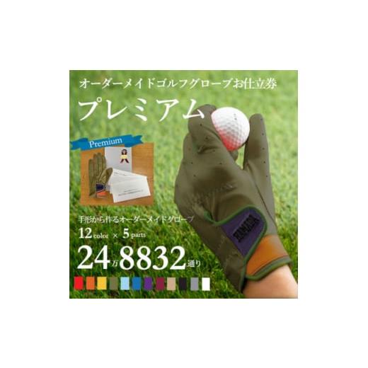 ふるさと納税 ゴルフグッズ 兵庫県 尼崎市 オーダーメイドゴルフグローブお仕立券 プレミアム ベースカラー:オリーブ 1516038