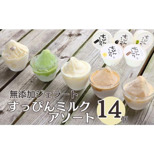 ふるさと納税 牛乳・乳飲料 千葉県 銚子市 無添加ジェラート すっぴんミルク アソート 14個 ジェラート アイス ミルク 抹茶 コーヒー きなこ ラムレーズン 牛…