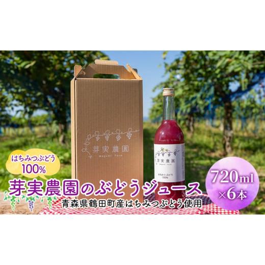 ふるさと納税 果汁飲料 ぶどう 青森県 鶴田町  No.5554-0215 芽実農園のぶどうジュース(はちみつぶどう100％) 720ml×6本 青森県鶴田町産はちみつぶどう使用の画像