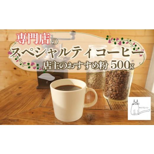 ふるさと納税 コーヒー コーヒー粉 静岡県 沼津市 スペシャルテ コーヒー 粉 500g 店主 の おすすめ こだわり 珈琲 ブレンドコーヒー 自家 焙煎 ロースト ギフ…