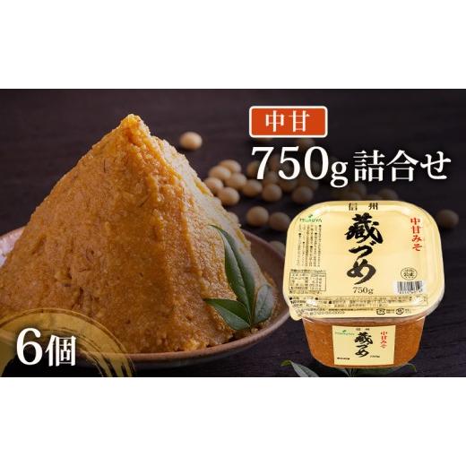 ふるさと納税 味噌 米味噌 長野県 小諸市 信州蔵づめみそ中甘750g6個