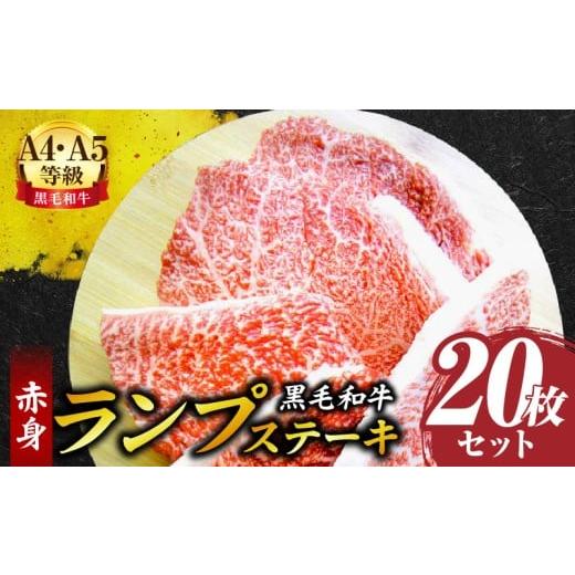 ふるさと納税 牛肉 ランプ 香川県 三木町 しゃぶまる特製 黒毛和牛 ランプステーキ20枚セット 赤身 A4,A5等級 (総重量2.6kg) | 黒毛和牛 ランプステーキ …