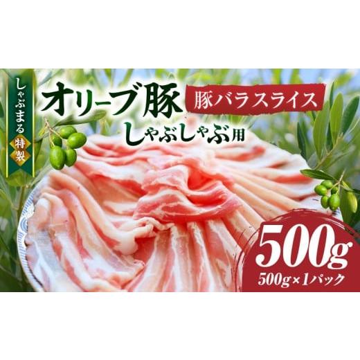 ふるさと納税 豚肉 バラ 香川県 三木町 しゃぶまる特製 オリーブ豚バラスライス しゃぶしゃぶ用 500g| 肉 豚肉 オリーブ豚 バラ ジューシー 三枚肉 鍋 し…
