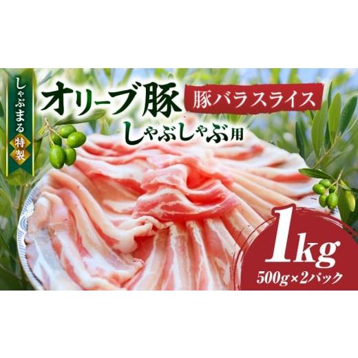 ふるさと納税 豚肉 バラ 香川県 三木町 しゃぶまる特製 オリーブ豚バラスライス しゃぶしゃぶ用 1kg(500g×2)| 肉 豚肉 オリーブ豚 バラ ジューシー 三枚…