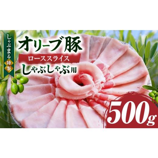 ふるさと納税 豚肉 ロース 香川県 三木町 しゃぶまる特製 オリーブ豚ローススライス しゃぶしゃぶ用 500g|肉 豚肉 オリーブ豚 ロース ジューシー スライス …
