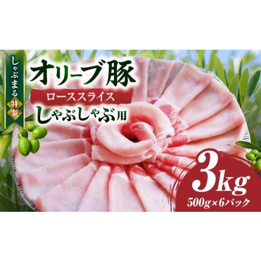 ふるさと納税 豚肉 ロース 香川県 三木町 しゃぶまる特製 オリーブ豚ローススライス しゃぶしゃぶ用 3kg | 肉 豚肉 オリーブ豚 ロース ジューシー スライス…