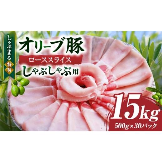 ふるさと納税 豚肉 ロース 香川県 三木町 しゃぶまる特製 オリーブ豚ローススライス しゃぶしゃぶ用 15kg | 肉 豚肉 オリーブ豚 ロース ジューシー スライ…