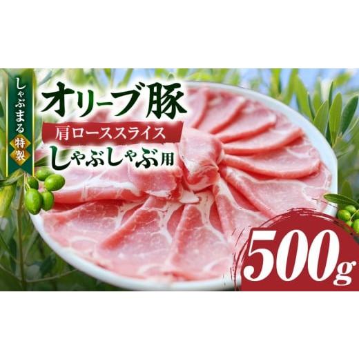 ふるさと納税 豚肉 ロース 香川県 三木町 しゃぶまる特製 オリーブ豚肩ローススライス しゃぶしゃぶ用 500g| 肉 豚肉 オリーブ豚 肩ロース ジューシー スラ…