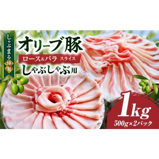 ふるさと納税 豚肉 ロース 香川県 三木町 しゃぶまる特製 オリーブ豚ロース&amp;豚バラスライス しゃぶしゃぶ用 計1kg| 肉 豚肉 オリーブ豚 ロース バラ ジ…
