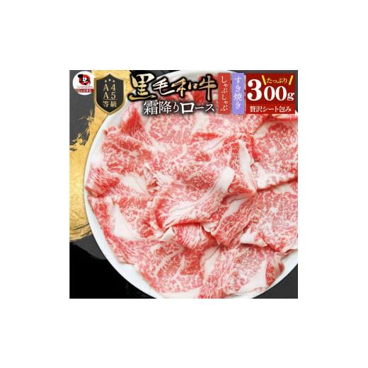 ふるさと納税 牛肉 ロース 香川県 三木町 しゃぶまる特製 A4,A5等級 黒毛和牛 とろける ロース スライス 霜降り 300g| 肉 牛肉 黒毛和牛 ロース 霜降り…