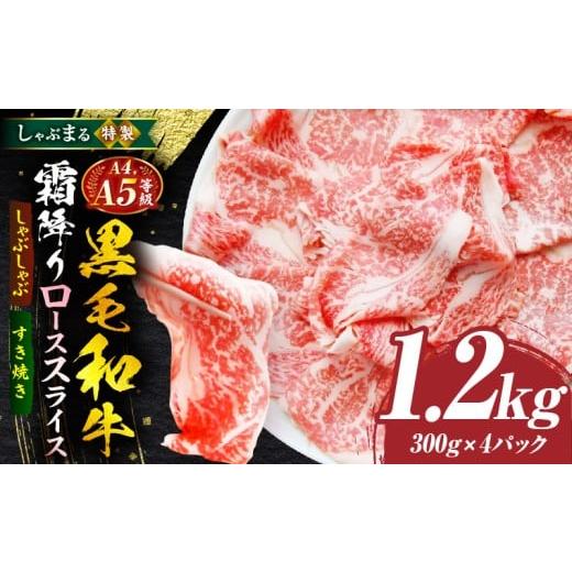 ふるさと納税 牛肉 ロース 香川県 三木町 しゃぶまる特製 A4,A5等級 黒毛和牛 とろける ロース スライス 霜降り 1.2kg|肉 牛肉 黒毛和牛 ロース 霜降り…