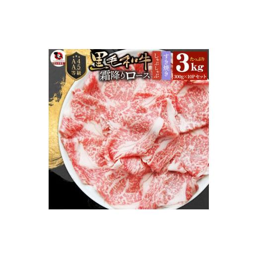 ふるさと納税 牛肉 ロース 香川県 三木町 しゃぶまる特製 A4,A5等級 黒毛和牛 とろける ロース スライス 霜降り 3kg|肉 牛肉 黒毛和牛 ロース 霜降り …
