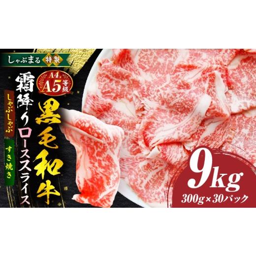 ふるさと納税 牛 ロース 香川県 三木町 しゃぶまる特製 A4,A5カテゴリー化 黒毛和牛 とろける ロース 剥き身 霜降り 9kg|肉 牛 黒毛和牛 ロース 霜降り …