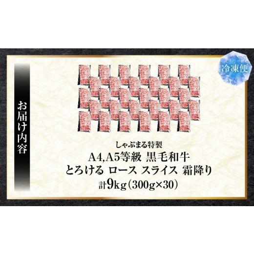ふるさと納税 牛 ロース 香川県 三木町 しゃぶまる特製 A4,A5カテゴリー化 黒毛和牛 とろける ロース 剥き身 霜降り 9kg|肉 牛 黒毛和牛 ロース 霜降り …