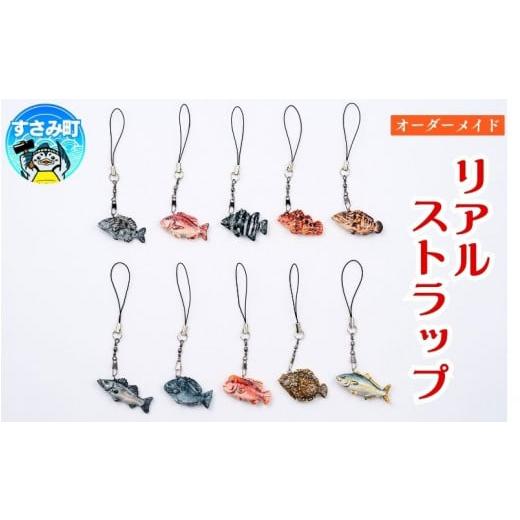 ふるさと納税 手芸 和歌山県 すさみ町 オーダー制作 リアル ストラップ ／ キーホルダー 魚 さかな フィッシュ 釣り 海 うみ クマノミ 海水魚 海の生き物 鍵 …_1