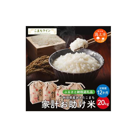 ふるさと納税 米 あきたこまち 秋田県 潟上市 [ 定期便 ] 家計お助け米 あきたこまち 20kg × 12ヶ月 1年 米 一等米 返礼品 こめ コメ 人気 おすすめ 20キロ…