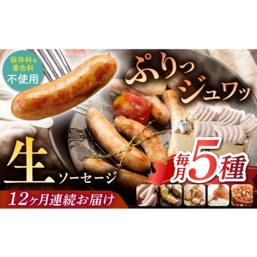 ふるさと納税 肉 ソーセージ 長崎県 - 全12回定期便 焼くとジューシー、ボイルでスープのダシに 低添加生ソーセージセット 長崎県／Gris Hause NAGASE 42AACB…_1