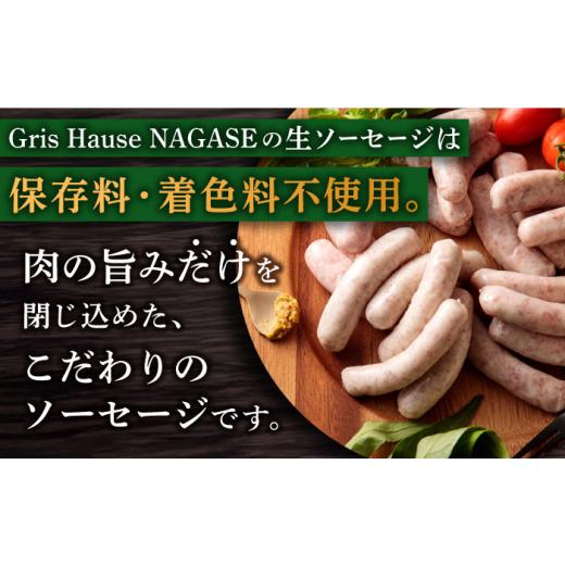 ふるさと納税 肉 ソーセージ 長崎県 - 全12回定期便 焼くとジューシー、ボイルでスープのダシに 低添加生ソーセージセット 長崎県／Gris Hause NAGASE 42AACB…_2