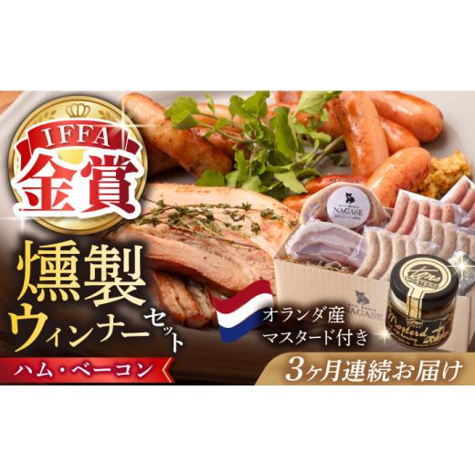 ふるさと納税 肉 ハム 長崎県 - 全3回定期便 長崎県産じげもん豚 を使ったハム・ベーコン入りの燻製セット 長崎県／Gris Hause NAGASE 42AACB006