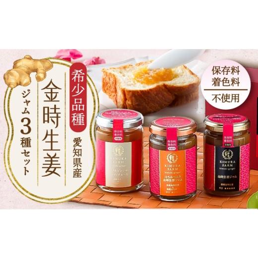 ふるさと納税 ジャム 愛知県 稲沢市 金時生姜 ジャム 3種セット / ジャム 生姜 はちみつ ジンジャー アップル コンフィチュール 調味料 ギフト / 稲沢市 / …