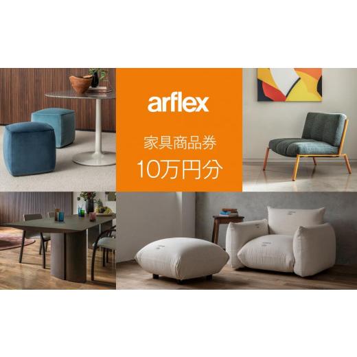 ふるさと納税 家具 北海道 旭川市 アルフレックスジャパン 家具購入商品券 100,000円 arflexーアルフレックスー _04307の画像
