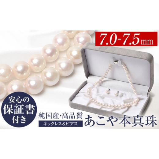 ふるさと納税 アクセサリー ネックレス 長崎県 - あこや真珠 7.0-7.5mm 保証書付 ネックレス ピアス パール セット 長崎県／株式会社NINA 42AABY032 アコヤ真…の画像