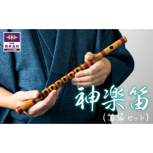 ふるさと納税 楽器 宮崎県 西米良村 神楽笛(1本) 収納ケース付き 贈答 ギフト お祝い 記念品 かぐら 笛 楽器 和楽器 竹 加工品 工芸品 宮崎県 西…