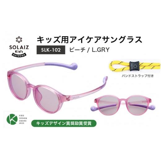 ふるさと納税 雑貨・日用品 福井県 坂井市 目元をケアするキッズ用サングラス『SOLAIZ Kid's』SLK-102 ピーチ / L.GRYレンズ ボストンモデル(バンドス…