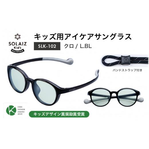 ふるさと納税 雑貨・日用品 福井県 坂井市 目元をケアするキッズ用サングラス『SOLAIZ Kid's』 SLK-102 クロ / L.BLレンズ ボストンモデル(バンドスト…