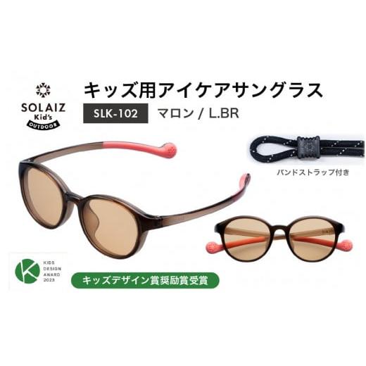 ふるさと納税 雑貨・日用品 福井県 坂井市 目元をケアするキッズ用サングラス『SOLAIZ Kid's』SLK-102 マロン / L.BRレンズ ボストンモデル(バンドスト…