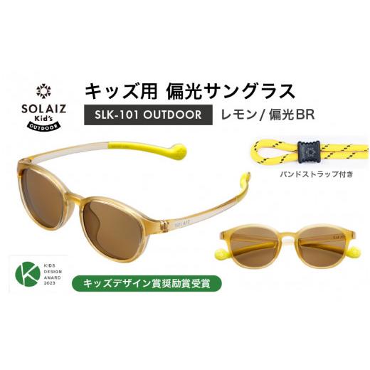 ふるさと納税 雑貨・日用品 福井県 坂井市 子供用偏光サングラス SOLAIZ Kid's OUTDOOR SLK-101 OUTDOOR レモン/偏光BRレンズ ウェリントンモデル(バン…