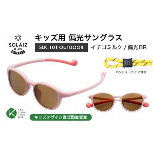 ふるさと納税 雑貨・日用品 福井県 坂井市 子供用偏光サングラス SOLAIZ Kid's OUTDOOR SLK-101 OUTDOOR イチゴミルク/偏光BRレンズ ウェリントンモデル…